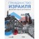 Israeli citizenship. The repatriate roadmap. Zhorov V.