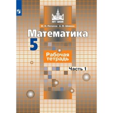 Mathematics. Grade 5. Part 1. Workbook. Potapov M.K., Shevkin A.V.