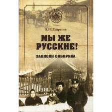 We are Russians! Siberian notes. 2nd ed., Additional Khairyuzov V.N.
