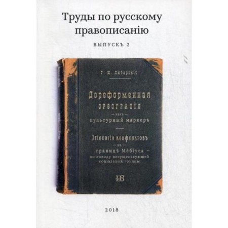 Proceedings on Russian spelling. Issue 2. Lyubarskiy G.Yu.