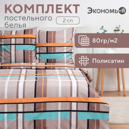 Personal linen and I 2 joint venture “Cell” (type 3) 175x215cm, 180x215cm, 70x70cm-2 pcs, Kolisatin, 80 g/m²