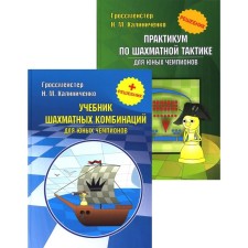 The course of chess combinations. 2-book set