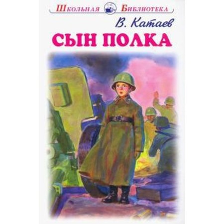 Сын полка. Катаев В.