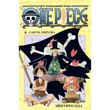 One Piece. Большой куш. Книга 6. Сакура Хирурка. Ода Э.