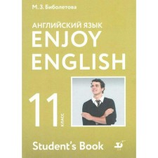 English language. Enjoy English. Grade 11. Textbook. Biboletova M. Z., Snezhko N. D., Babushis E. E.