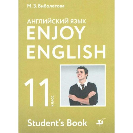 English language. Enjoy English. Grade 11. Textbook. Biboletova M. Z., Snezhko N. D., Babushis E. E.