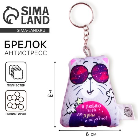 Antistress keychain "I love you to the moon and vice versa", 6x7cm