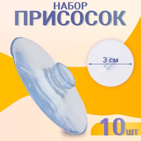 Suction cup, set of 10 pcs., D = 3 cm