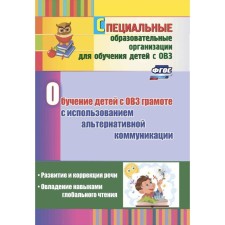 Methodological manual (recommendations). Federal State Educational Standard BC. Teaching children with disabilities using alternative communication. Guseva L.N.