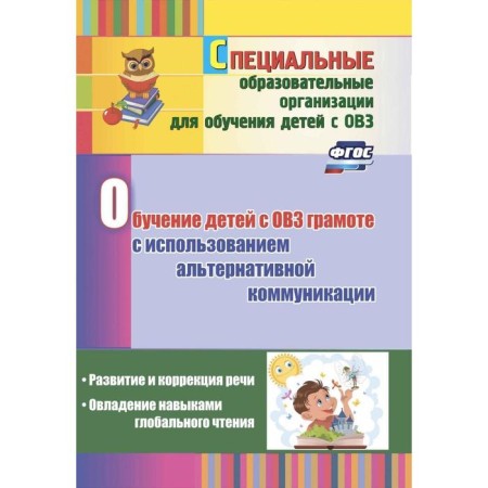 Methodological manual (recommendations). Federal State Educational Standard BC. Teaching children with disabilities using alternative communication. Guseva L.N.