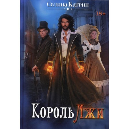 Король Лжи. Селина К.