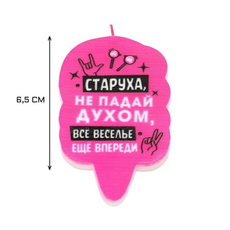 Candle for the cake "Old woman, do not lose heart", 6.5 cm, pink-2