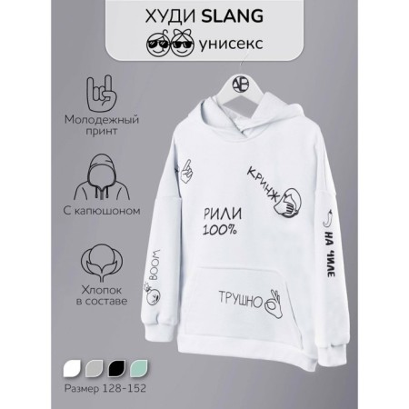 Худи детское с капюшоном Slang, рост 152 см, цвет белый-1