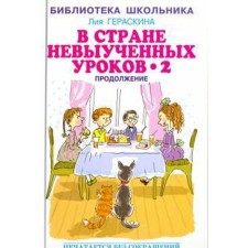В стране невыученных уроков-2. Гераскина Л.