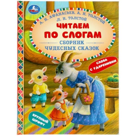 We read by syllables "Collection of wonderful fairy tales"