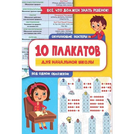 10 training posters for elementary school under one cover. Slavina N.