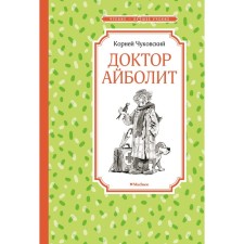Dr. Aibolit. Chukovsky K.I.