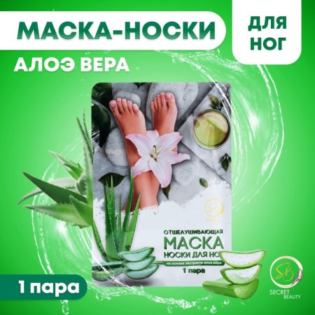 Exfoliating legs mask on the basis of Aloe Vera extract, universal, 1 pair