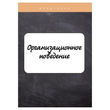 Organizational behavior. Gracheva O. Yu.
