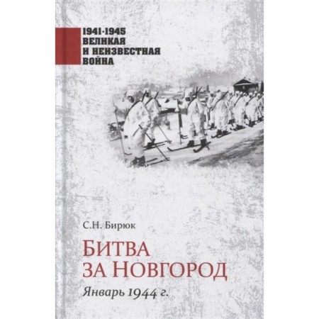 Battle for Novgorod. January 1944 Biryuk S.