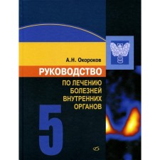 Руководство по лечению внутренних болезней. Том 5. Лечение эндокринных болезней. 3-е издание, переработанное и дополненное. Окороков А.Н.