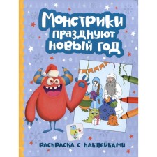 Montrustics celebrate the New Year. Coloring book with stickers