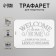 Plastic stencil "Welcome" 22x31 cm