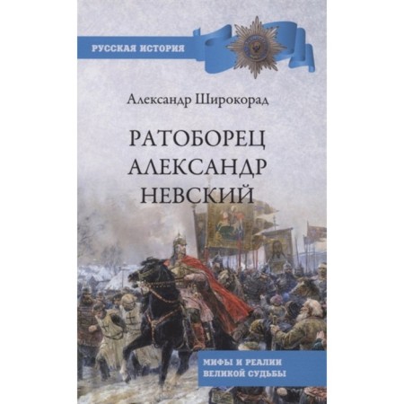 Ратоборец Александр Невский. Мифы и реалии великой судьбы. Широкорад А.