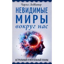 Invisible worlds around us. Astral and mental plans. Ledbuter Ch.