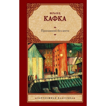 Пропавший без вести. Кафка Ф.