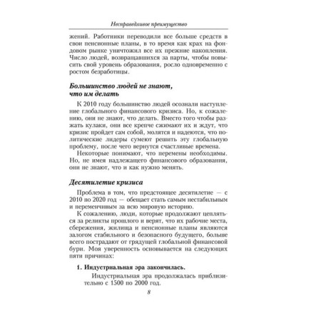 Unjust advantage. 2nd edition. Kiyosaki R.-5