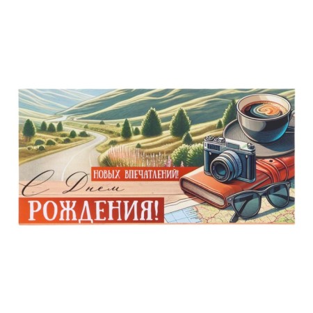 Конверт для денег "С Днём Рождения! Новых впечатлений!" 8 х 17 см-1