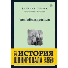 Undefeated. You took my innocence and freedom, but I have always been stronger than you. Martynova Katya, gr