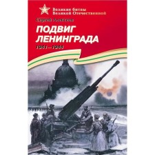 The feat of Leningrad. 1941 - 1944. Alekseev S.