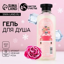 The shower gel “Joy of this winter”, 300 ml, the aroma of a delicate rose, pure happiness