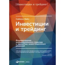 Investments and trading: the formation of an individual approach to making investment decisions. 6th edition. Vine S.