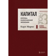 Capital. Criticism of political economy. Volume 3. Marx K.