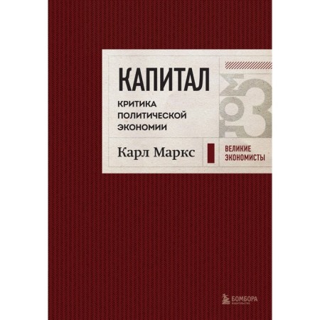 Капитал. Критика политической экономии. Том 3. Маркс К.