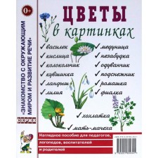 Цветы в картинках. Наглядное пособие для педагогов, логопедов, воспитателей и родителей