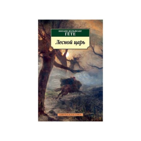 Forest King. Goethe I.V.