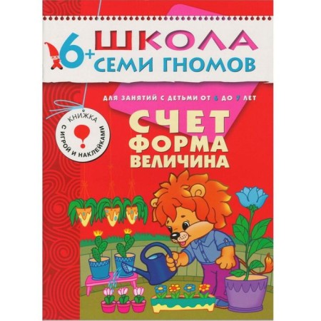 Школа Семи Гномов. 6+. Стартовый набор. 6-7 лет. (4 книги, плакат-раскраска)-3