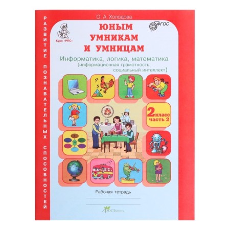 Informatics, logic, mathematics. Grade 2. Workbook. A set of 2 books. Tasks on the development of cognitive abilities-9