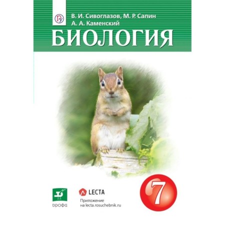 Textbook. GEF. Biology, 2019 Grade 7. Siveglazov V.I.