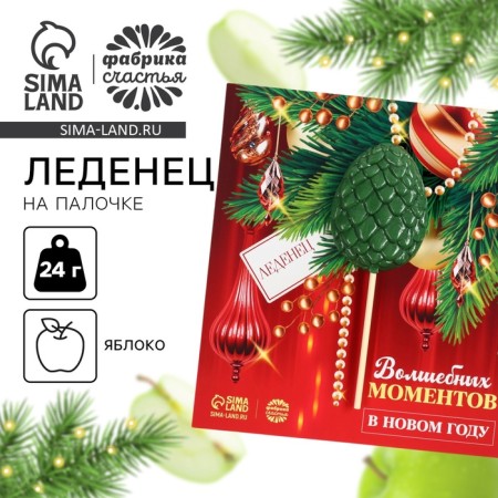 New Year! Lollice on a stick, on the postcard of "magic moments", taste apple, 24 g