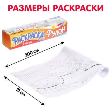 Раскраска-рулон «Супермашины»-1