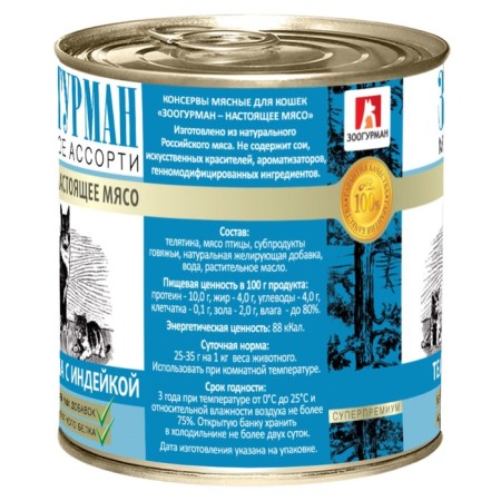 Wet food "Zooogurman" for cats, veal/turkey, railway, 250 g-1