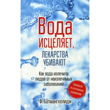 Water heals, medicines are killed. Guide to natural improvement. Batmanghelidge F.
