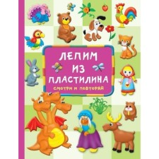 We sculpt from plasticine. Look and repeat. Dmitrieva V.G.