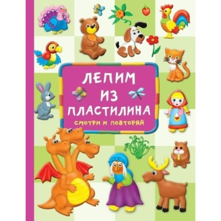 We sculpt from plasticine. Look and repeat. Dmitrieva V.G.