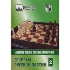 Secrets of the Russian Party. Volume 2. Karpov A., Kalinichenko N.